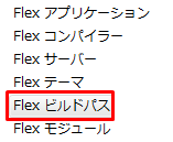 Flex ビルドパスを選択