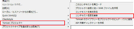 Eclipse Tomcatコンテキスト設定