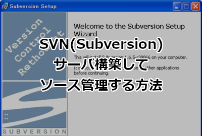 SVN(Subversion)サーバを構築してソース管理する方<br />
法