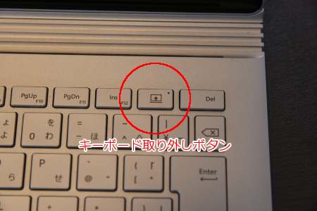 Surface Book キーボード取り外しボタン