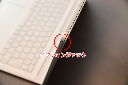 Surface Book イヤフォンジャック