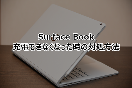 Surface Book(サーフェスブック)で充電できなくなった時の対処方法