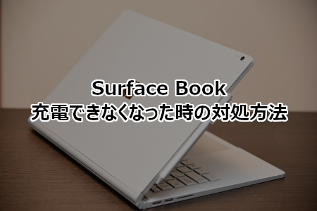 Surface系で充電できなくて起動できない時の対処方法 | ホームページ制作のサカエン Developer's Blog