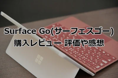 Surface Go(サーフェスゴー)の購入レビュー 評価や感想