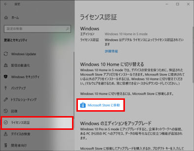 ライセンス認証からMicrosoft Storeに移動をクリック