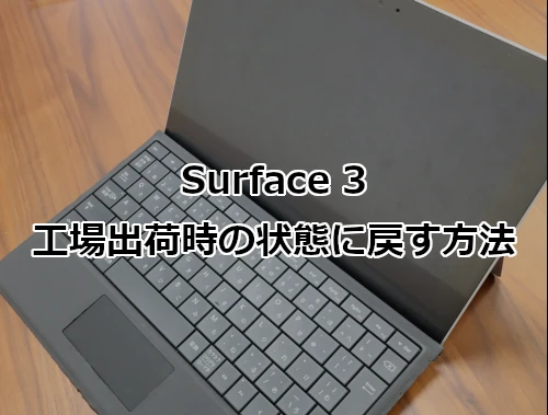 初代Surface(Surface 3)を工場出荷時の状態に戻す方法