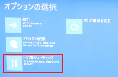 トラブルシューティングを選択する
