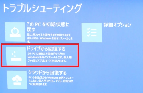 ドライブから回復するを選択する