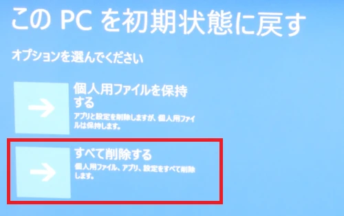 すべて削除するを選択する