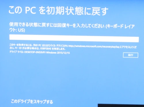 BitLockerの回復キーを求められることもある