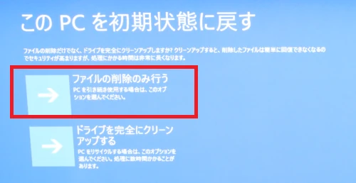 ファイルの削除のみ行うを選択する