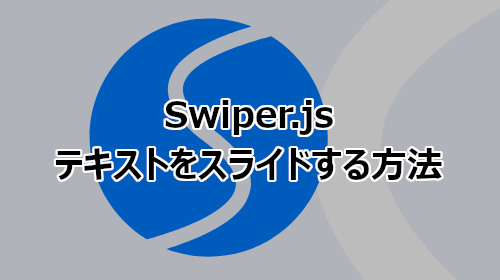 Swiper.jsでテキストをスライドする方法
