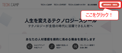 TECH::CAMP 画面右上の無料体験会をクリック