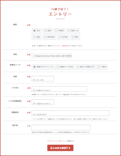 TECH::CAMP 無料体験会へのエントリー