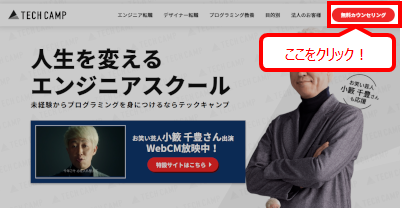TECH::CAMP 画面右上の無料カウンセリングをクリック