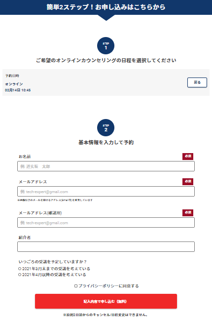 TECH::CAMP 個人情報を入力して申し込む
