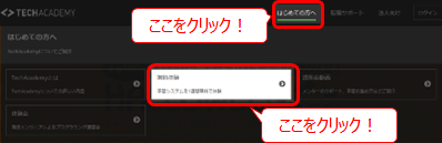 TechAcademy 画面右上の無料体験をクリック