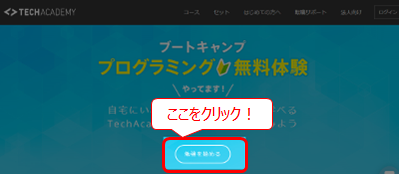 TechAcademy 勉強を始めるをクリック