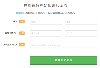 TechAcademy 画面下の「無料体験を始めましょう」に名前とメールアドレスを入力