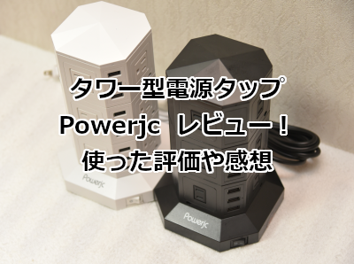 Powerjc タワー型電源タップ レビュー！使った評価や感想