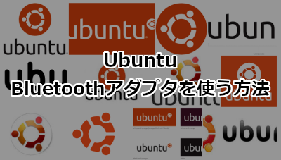 UbuntuでBluetoothアダプタを使う方法