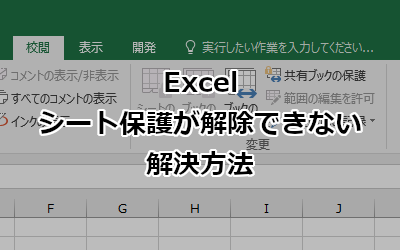 Excel シート保護が解除できない グレーアウトしている 場合の解決方法 ホームページ制作のサカエン Developer S Blog