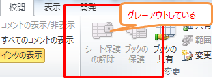 シートの保護解除ボタンがグレーアウトしている