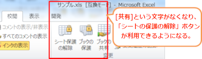 [共有]という文字がなくなり、「シートの保護の解除」ボタンが利用できるようになる