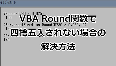 VBA Round関数で四捨五入されない場合の解決方法
