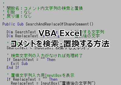 VBA Excelのコメントを検索・置換する方法