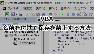 VBA 名前を付けて保存を禁止する方法