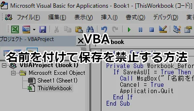 VBA 名前を付けて保存を禁止する方法