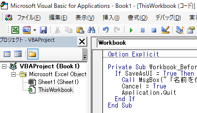 名前を付けて保存を禁止するVBAコード