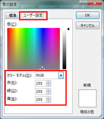 ユーザー設定タブで色の数値を参考に