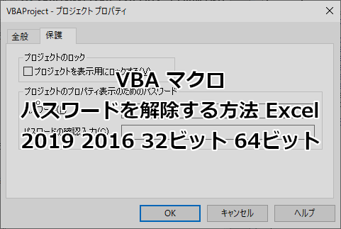 VBA マクロ パスワードを解除する方法 Excel 2019 2016 32ビット 64ビット