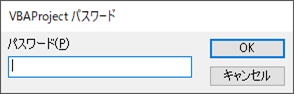 VBAProjectのプロパティによるパスワード設定