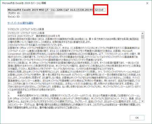 Excelのバージョン情報