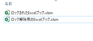 ロック解除用のExcelブックとロックされたExcelブックを同じフォルダへ入れるロックされたExcelブック