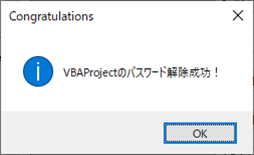 VBAProjectのパスワード解除成功のメッセージ