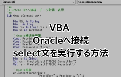 VBAでOracleへ接続してselect文を実行する方法