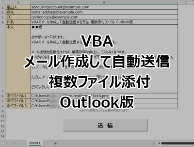 VBAでメール作成して自動送信する方法 複数ファイル添付 Outlook版