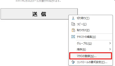 Excel側の送信ボタンを右クリックしてマクロを登録をクリックする