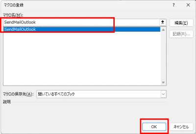 マクロ名SendMailOutlookを選択してOKボタンを押下する