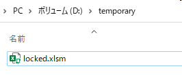 VBAパスワードロック済のファイル