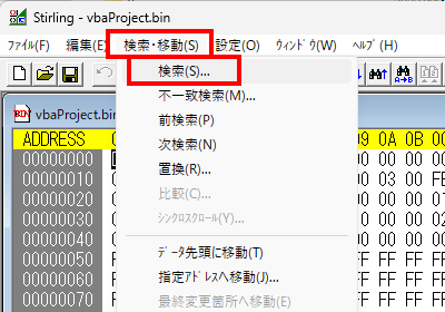バイナリエディタメニューの検索・移動から検索を選択する