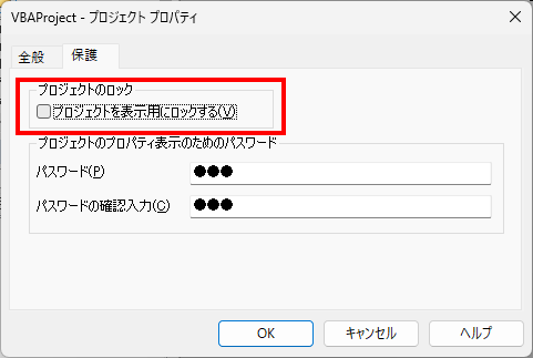 VBAプロジェクトのプロパティからプロジェクトを表示用にロックするのチェックを外す