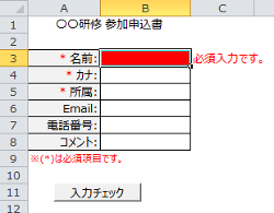 VBAで必須チェック 入力チェックボタンを押下でエラー確認