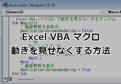 Excel VBA マクロの動きを見せなくする方法