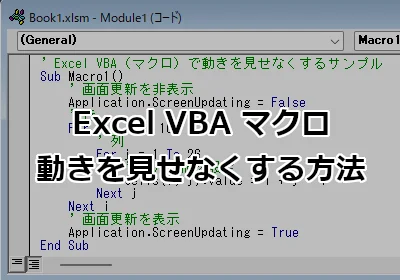 Excel VBA マクロの動きを見せなくする方法