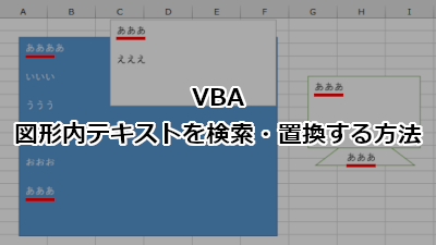 VBA 図形内テキストを検索・置換する方法